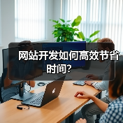 网站开发如何高效节省时间?(图2) 网站开发如何高效节省时间?(图2)
