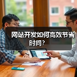 网站开发如何高效节省时间?(图1) 网站开发如何高效节省时间?(图1)