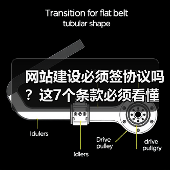 网站建设必须签协议吗？这7个条款必须看懂！（图2）