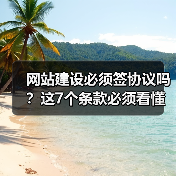 网站建设必须签协议吗？这7个条款必须看懂！（图3）