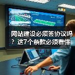 网站建设必须签协议吗？这7个条款必须看懂！（图1）