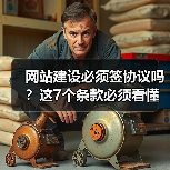 网站建设必须签协议吗？这7个条款必须看懂！（图4）