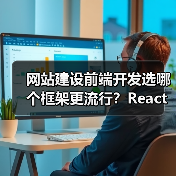 网站建设前端开发选哪个框架更流行？React Vue.js Angular对比解析（图2）