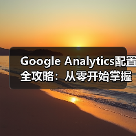 Google Analytics配置全攻略:从零开始掌握网站数据分析技巧(图2) Google Analytics配置全攻略:从零开始掌握网站数据分析技巧(图2)