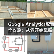 Google Analytics配置全攻略:从零开始掌握网站数据分析技巧(图4) Google Analytics配置全攻略:从零开始掌握网站数据分析技巧(图4)