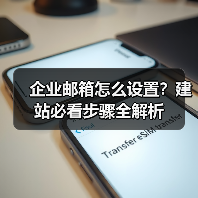 企业邮箱怎么设置?建站必看步骤全解析(图4) 企业邮箱怎么设置?建站必看步骤全解析(图4)