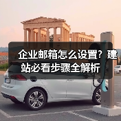 企业邮箱怎么设置?建站必看步骤全解析(图3) 企业邮箱怎么设置?建站必看步骤全解析(图3)
