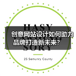 创意网站设计如何助力品牌打造新未来？（图2）