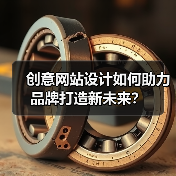 创意网站设计如何助力品牌打造新未来？（图3）