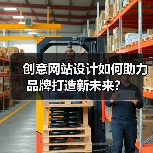 创意网站设计如何助力品牌打造新未来？（图1）