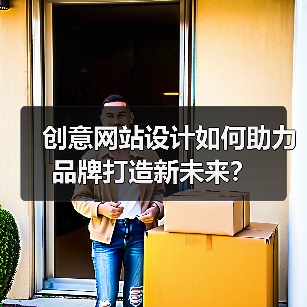 创意网站设计如何助力品牌打造新未来？（图4）