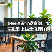 网站建设实战案例:零基础到上线全流程详解(图2) 网站建设实战案例:零基础到上线全流程详解(图2)