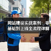 网站建设实战案例:零基础到上线全流程详解(图3) 网站建设实战案例:零基础到上线全流程详解(图3)