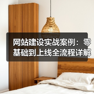 网站建设实战案例:零基础到上线全流程详解(图1) 网站建设实战案例:零基础到上线全流程详解(图1)