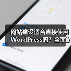 网站建设适合直接使用WordPress吗？全面解析适用场景与局限（图1）