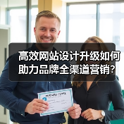 高效网站设计升级如何助力品牌全渠道营销?(图3) 高效网站设计升级如何助力品牌全渠道营销?(图3)