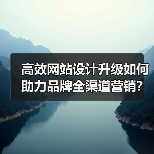 高效网站设计升级如何助力品牌全渠道营销?(图1) 高效网站设计升级如何助力品牌全渠道营销?(图1)