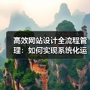 高效网站设计全流程管理:如何实现系统化运营?(图4) 高效网站设计全流程管理:如何实现系统化运营?(图4)