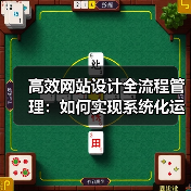 高效网站设计全流程管理:如何实现系统化运营?(图1) 高效网站设计全流程管理:如何实现系统化运营?(图1)
