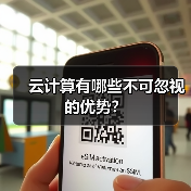 云计算有哪些不可忽视的优势?(图4) 云计算有哪些不可忽视的优势?(图4)