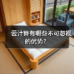 云计算有哪些不可忽视的优势?(图2) 云计算有哪些不可忽视的优势?(图2)