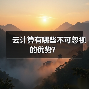 云计算有哪些不可忽视的优势?(图3) 云计算有哪些不可忽视的优势?(图3)