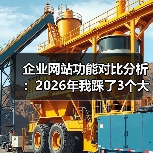 企业网站功能对比分析：2026年我踩了3个大坑后才明白的真相（图1）