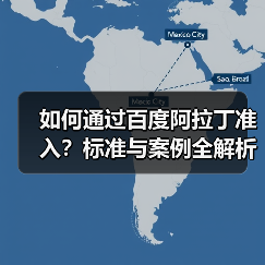 如何通过百度阿拉丁准入?标准与案例全解析(图3) 如何通过百度阿拉丁准入?标准与案例全解析(图3)
