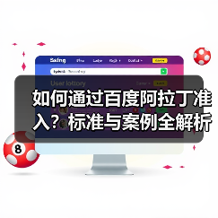 如何通过百度阿拉丁准入?标准与案例全解析(图2) 如何通过百度阿拉丁准入?标准与案例全解析(图2)