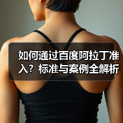 如何通过百度阿拉丁准入?标准与案例全解析(图4) 如何通过百度阿拉丁准入?标准与案例全解析(图4)