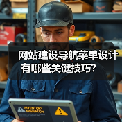 网站建设导航菜单设计有哪些关键技巧？（图2）
