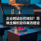 企业网站如何规划？策略全解析助你高效建设（图1）