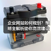 企业网站如何规划？策略全解析助你高效建设（图4）