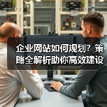 企业网站如何规划？策略全解析助你高效建设（图3）