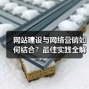 网站建设与网络营销如何结合?最佳实践全解析(图2) 网站建设与网络营销如何结合?最佳实践全解析(图2)