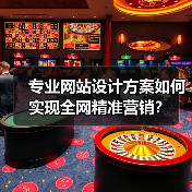 专业网站设计方案如何实现全网精准营销?(图1) 专业网站设计方案如何实现全网精准营销?(图1)
