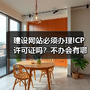 建设网站必须办理ICP许可证吗？不办会有哪些风险？（图1）