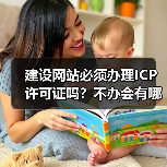 建设网站必须办理ICP许可证吗？不办会有哪些风险？（图3）