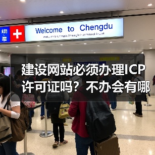 建设网站必须办理ICP许可证吗？不办会有哪些风险？（图2）