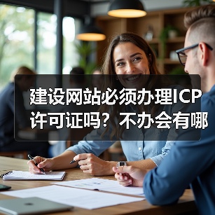 建设网站必须办理ICP许可证吗？不办会有哪些风险？（图4）