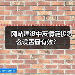 网站建设中友情链接怎么设置最有效?(图3) 网站建设中友情链接怎么设置最有效?(图3)