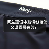 网站建设中友情链接怎么设置最有效?(图4) 网站建设中友情链接怎么设置最有效?(图4)