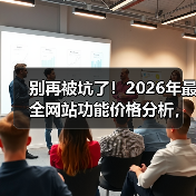 别再被坑了!2026年最全网站功能价格分析,看完省下3万块(图4) 别再被坑了!2026年最全网站功能价格分析,看完省下3万块(图4)