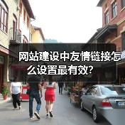 网站建设中友情链接怎么设置最有效?(图2) 网站建设中友情链接怎么设置最有效?(图2)