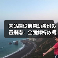 网站建设后自动备份设置指南:全面解析数据安全策略(图4) 网站建设后自动备份设置指南:全面解析数据安全策略(图4)