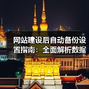 网站建设后自动备份设置指南:全面解析数据安全策略(图2) 网站建设后自动备份设置指南:全面解析数据安全策略(图2)