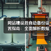 网站建设后自动备份设置指南:全面解析数据安全策略(图1) 网站建设后自动备份设置指南:全面解析数据安全策略(图1)