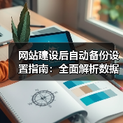 网站建设后自动备份设置指南:全面解析数据安全策略(图3) 网站建设后自动备份设置指南:全面解析数据安全策略(图3)