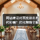 网站建设对百度排名有何影响?优化策略全解析(图2) 网站建设对百度排名有何影响?优化策略全解析(图2)