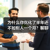 为什么你优化了半年还不如别人一个月?聊聊SEO优化技巧的3个误区(图1) 为什么你优化了半年还不如别人一个月?聊聊SEO优化技巧的3个误区(图1)